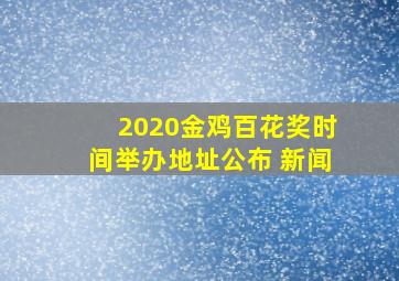 2020金鸡百花奖时间举办地址公布 新闻